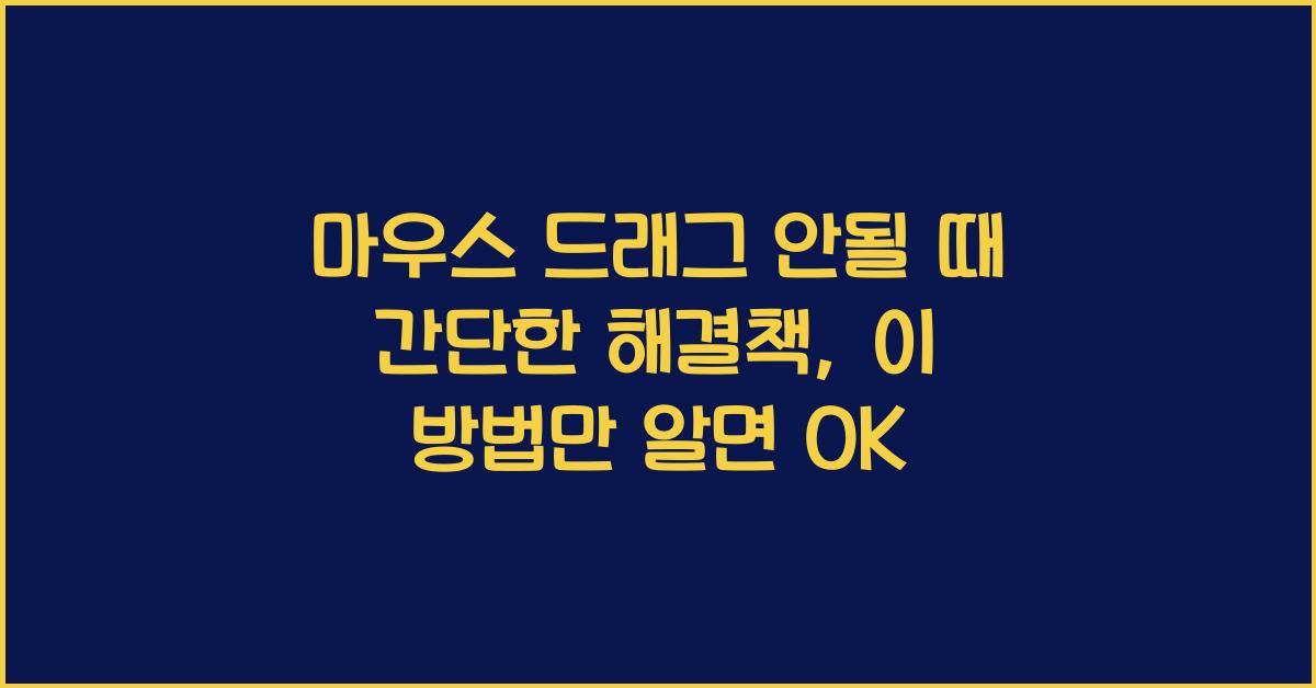 마우스 드래그 안될 때 간단한 해결책