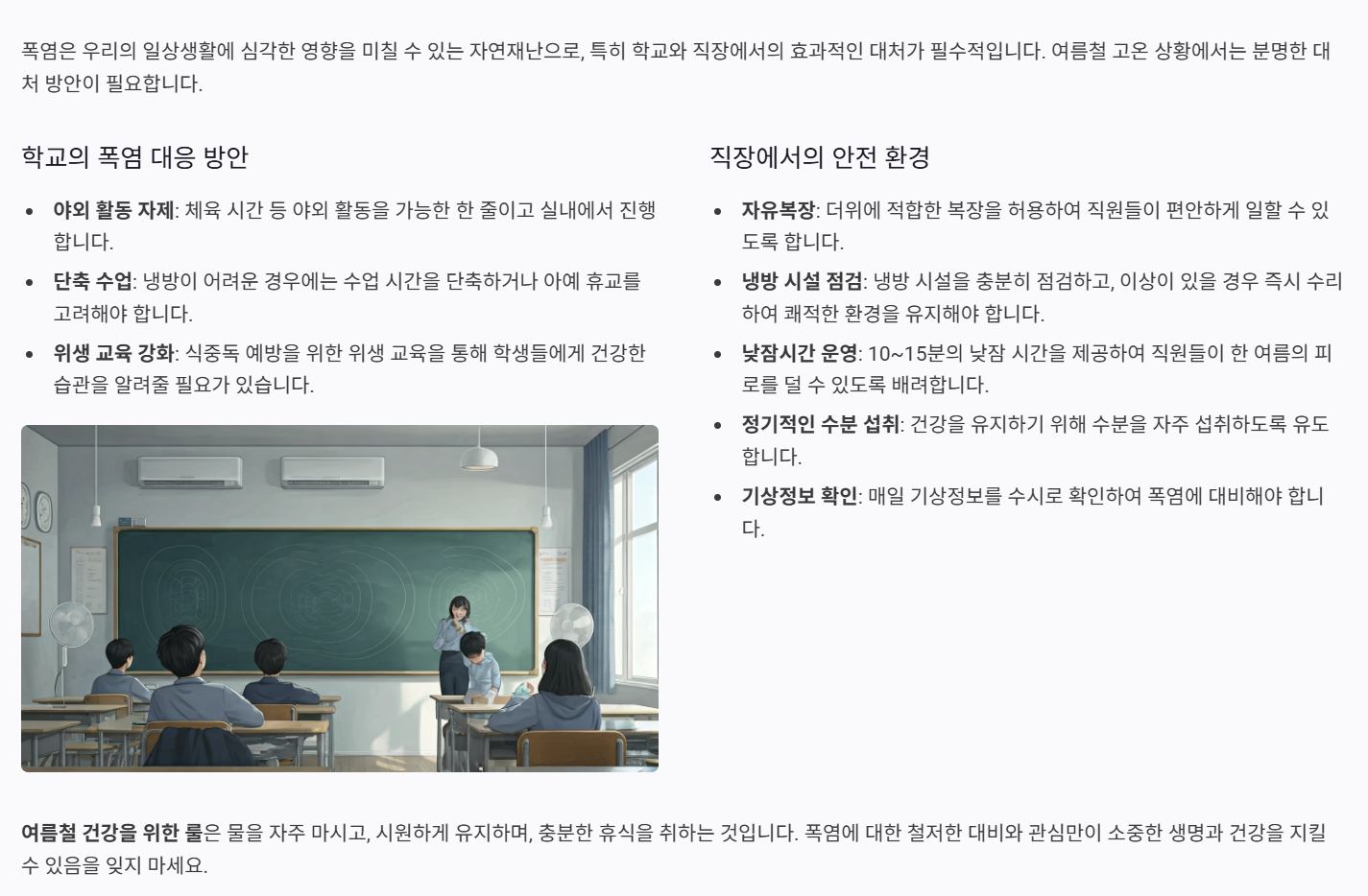 학교와 직장에서의 폭염 대처
