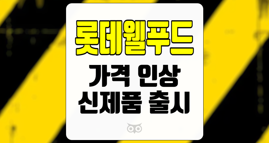 롯데웰푸드, 원가 상승을 방어하는 전략과 긍정적 성장 전망