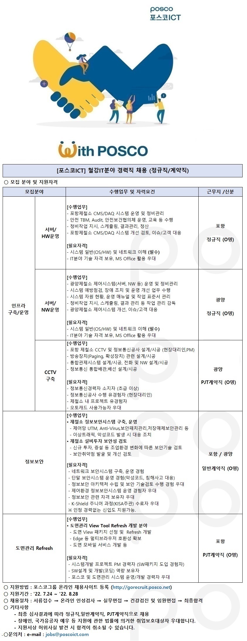 포스코ICT 철강IT 분야 경력직 채용