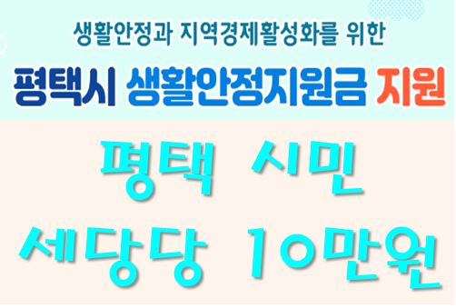 평택시-생활안정지원금