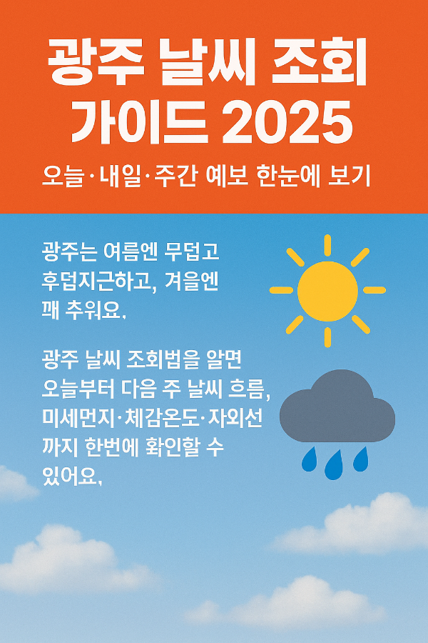 광주날씨