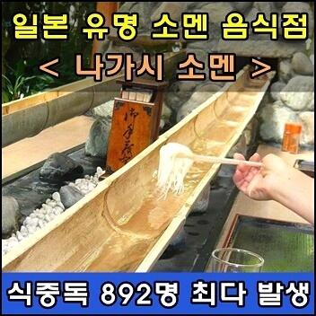 식중독 892명 나가시 소멘