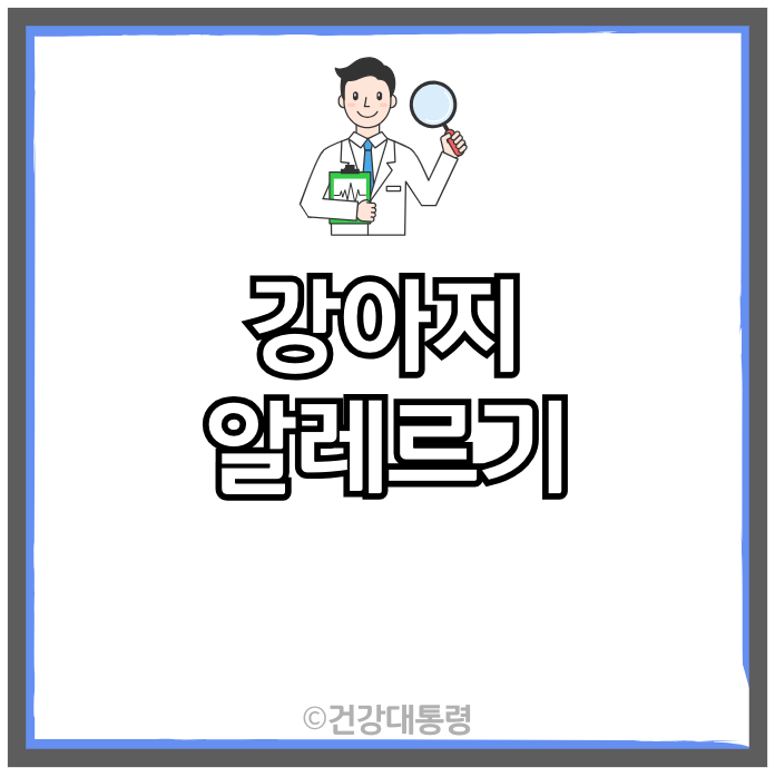 강아지 알레르기