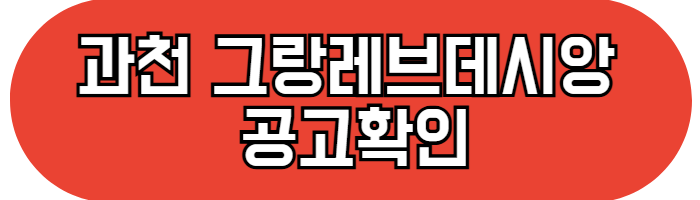 과천 그랑레브데시앙
