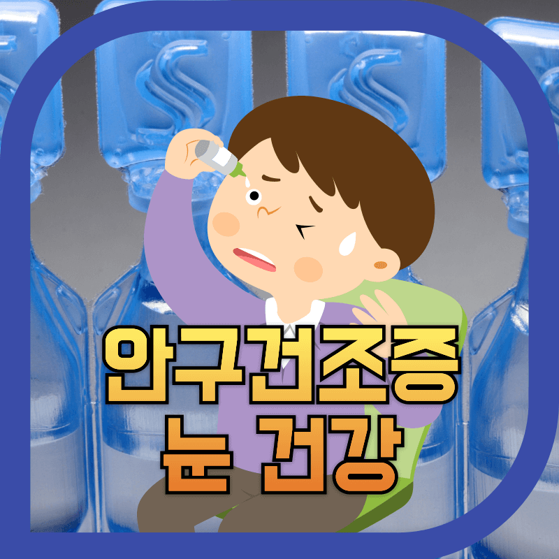 안구건조증으로 눈에 인공 눈물을 넣는 이미지