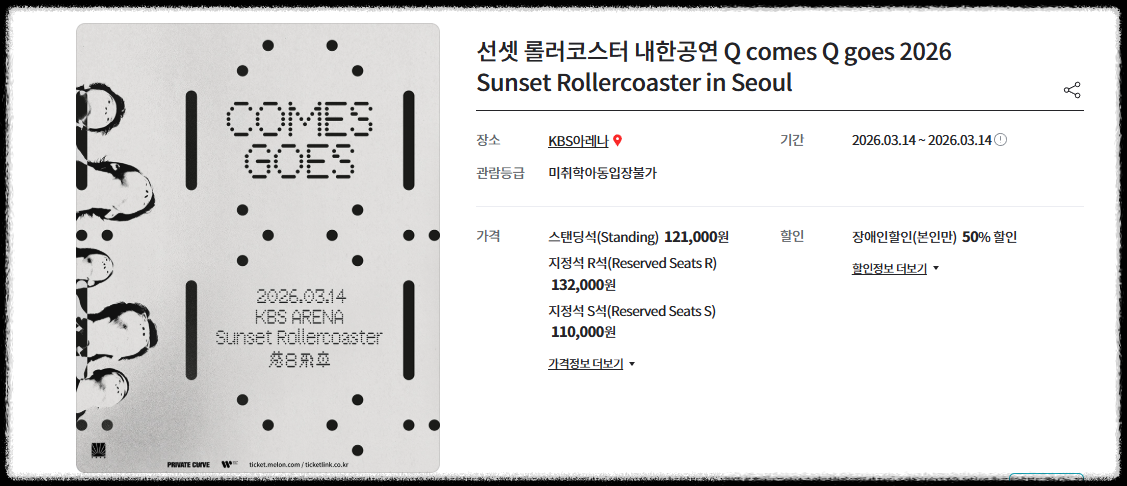 선셋 롤러코스터 내한