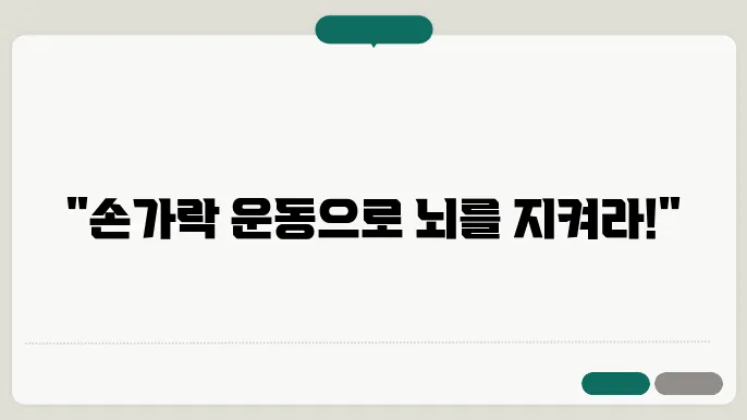 치매 예방 손가락운동
