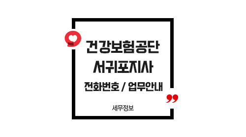 국민건강보험공단서귀포지사-이미지1