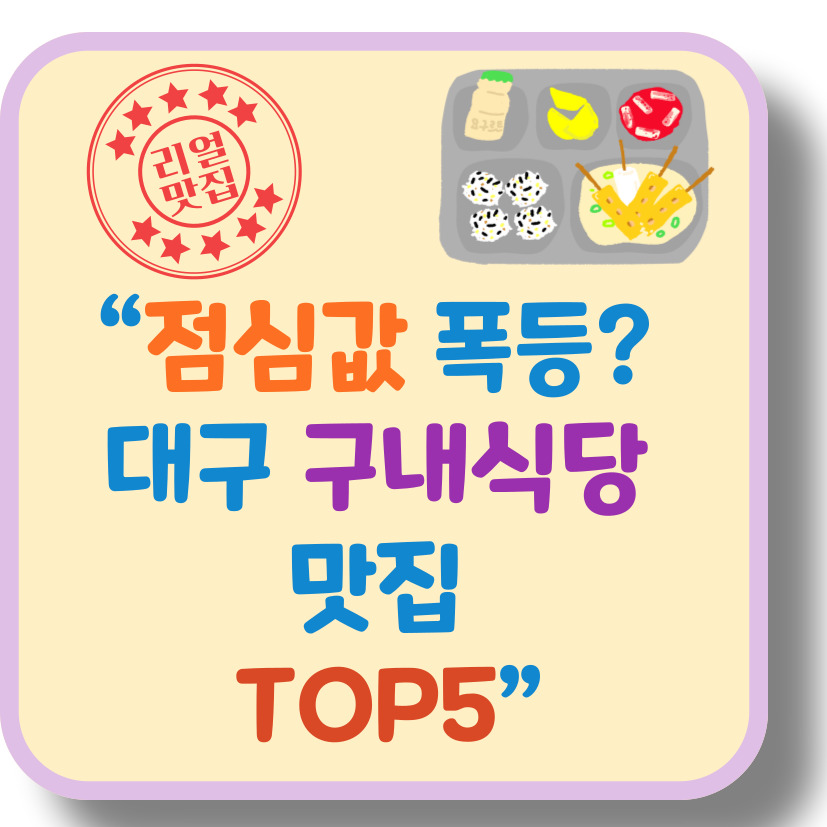 점심값 폭등시대! 대구 구내식당 맛집 추천 TOP 5