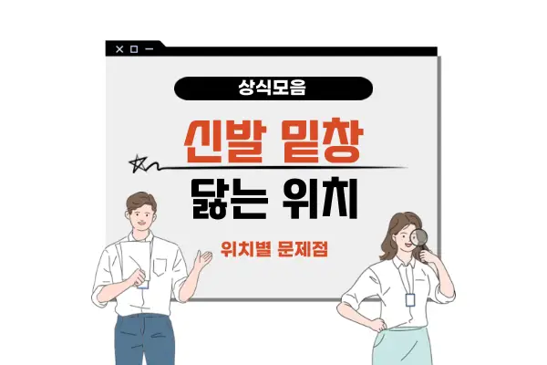신발밑창 닳는 위치별 문제점