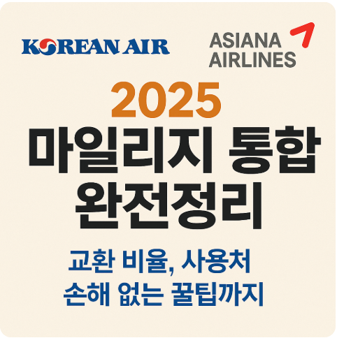 2025 대한항공&middot;아시아나 마일리지 통합 완전정리 ❘ 교환 비율, 사용처, 손해 없는 꿀팁까지
