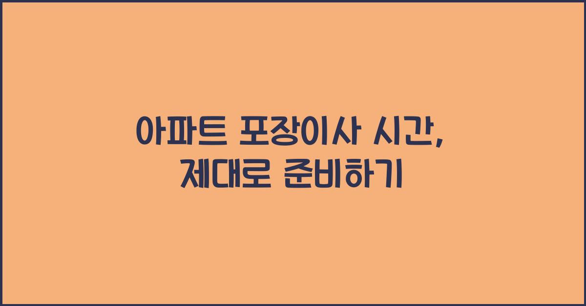 아파트 포장이사 시간