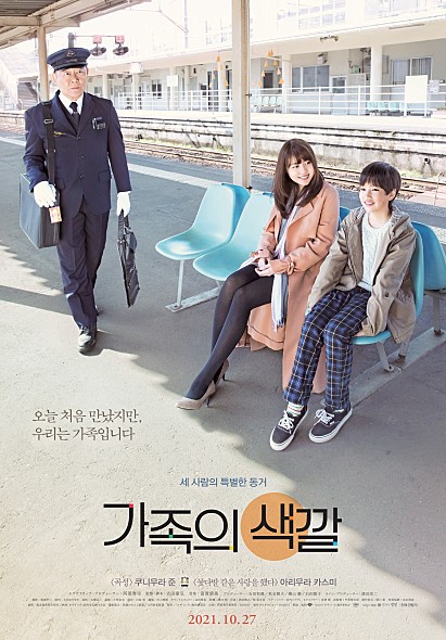 가족의 색깔 포스터 모습