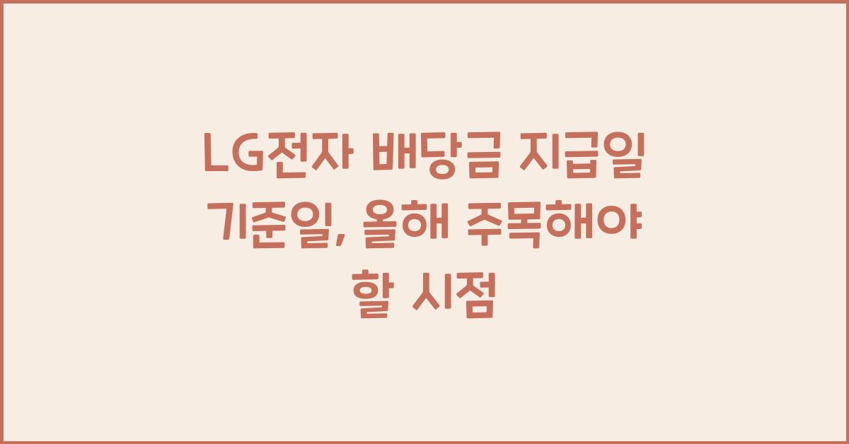LG전자 배당금 지급일 기준일