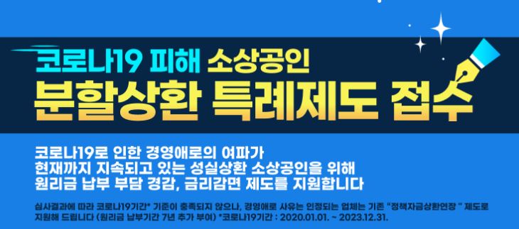 소상공인 분할상환 특례지원 신청 총정리