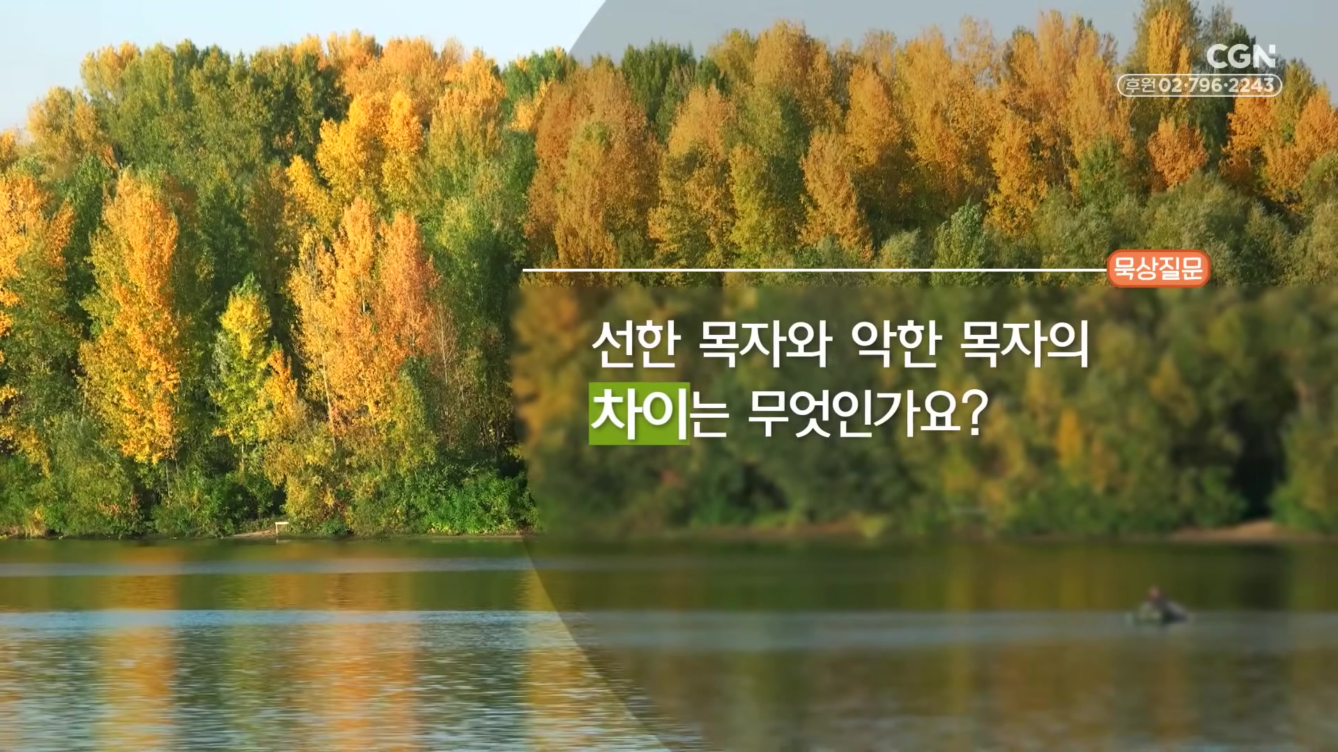 선한 목자와 악한 목자의 차이는 무엇인가요?