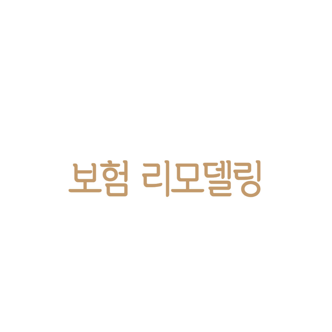 보험 리모델링