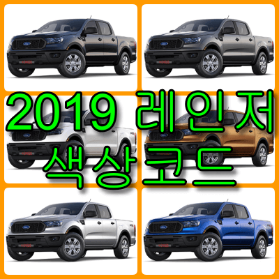2019 포드 레인저 색상코드 레인저 색상코드