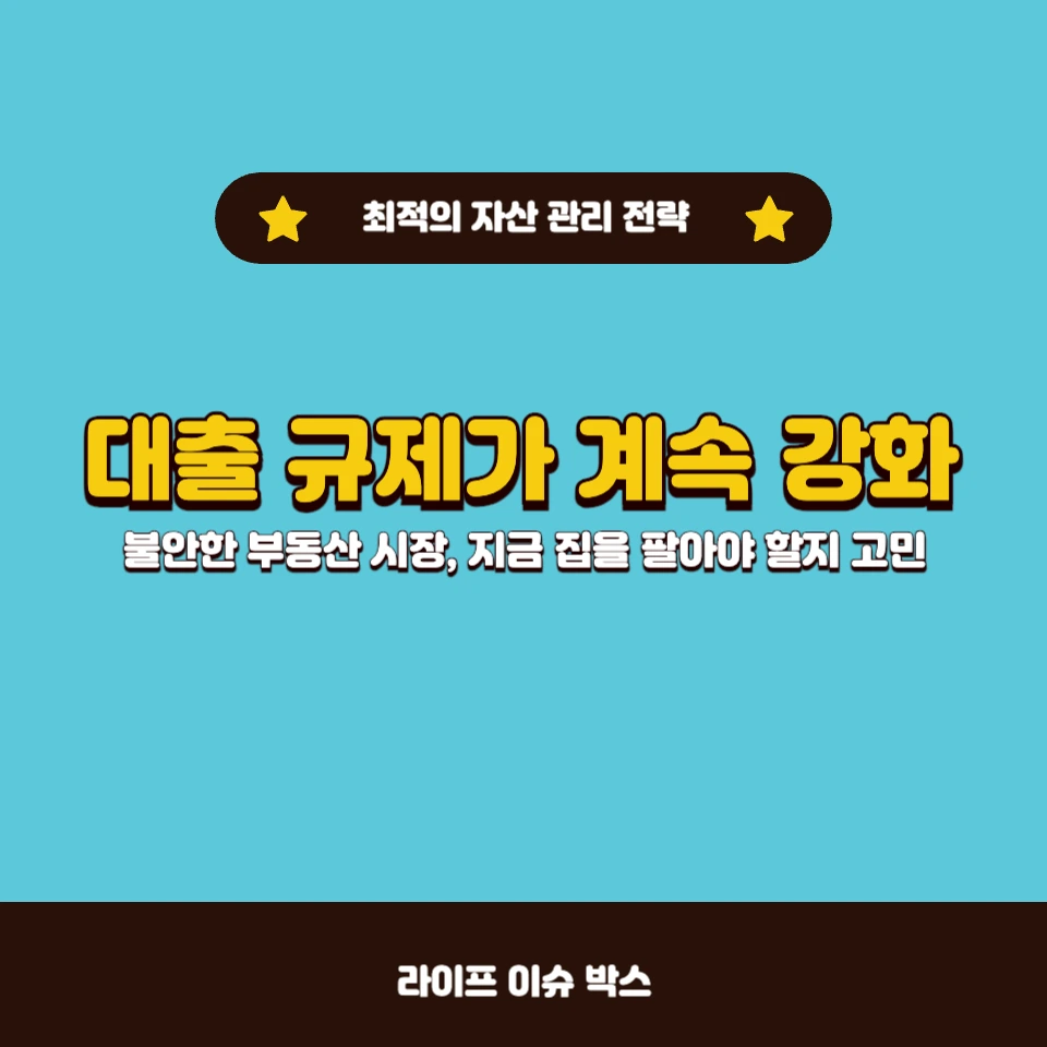 대출 규제, 앞으로 더 심해질까?