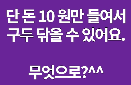 단돈 10원으로 구두 닦는 비법
