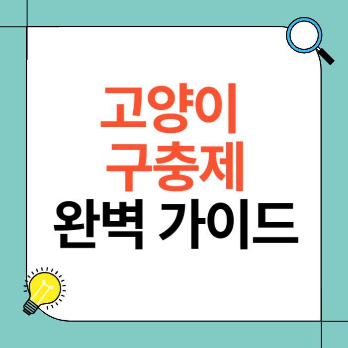 고양이 구충제 완벽 가이드