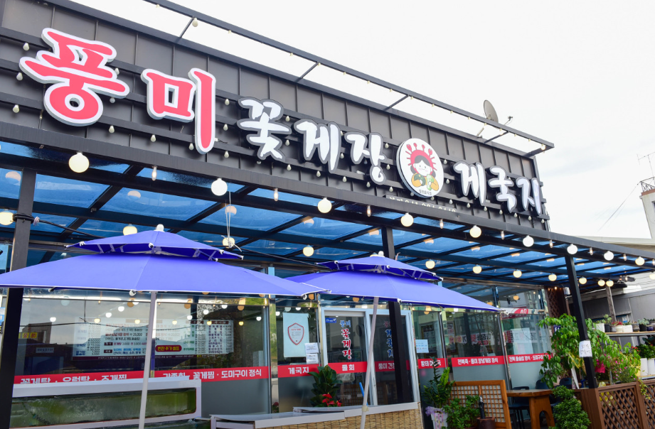 대천풍미꽃게장게국지