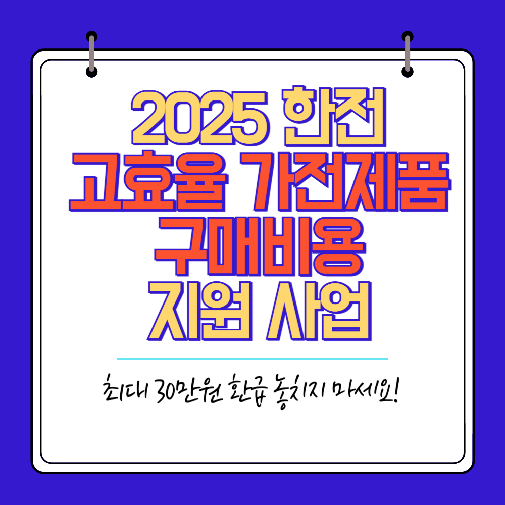 2025 한전 고효율 가전제품 구매비용 지원사업