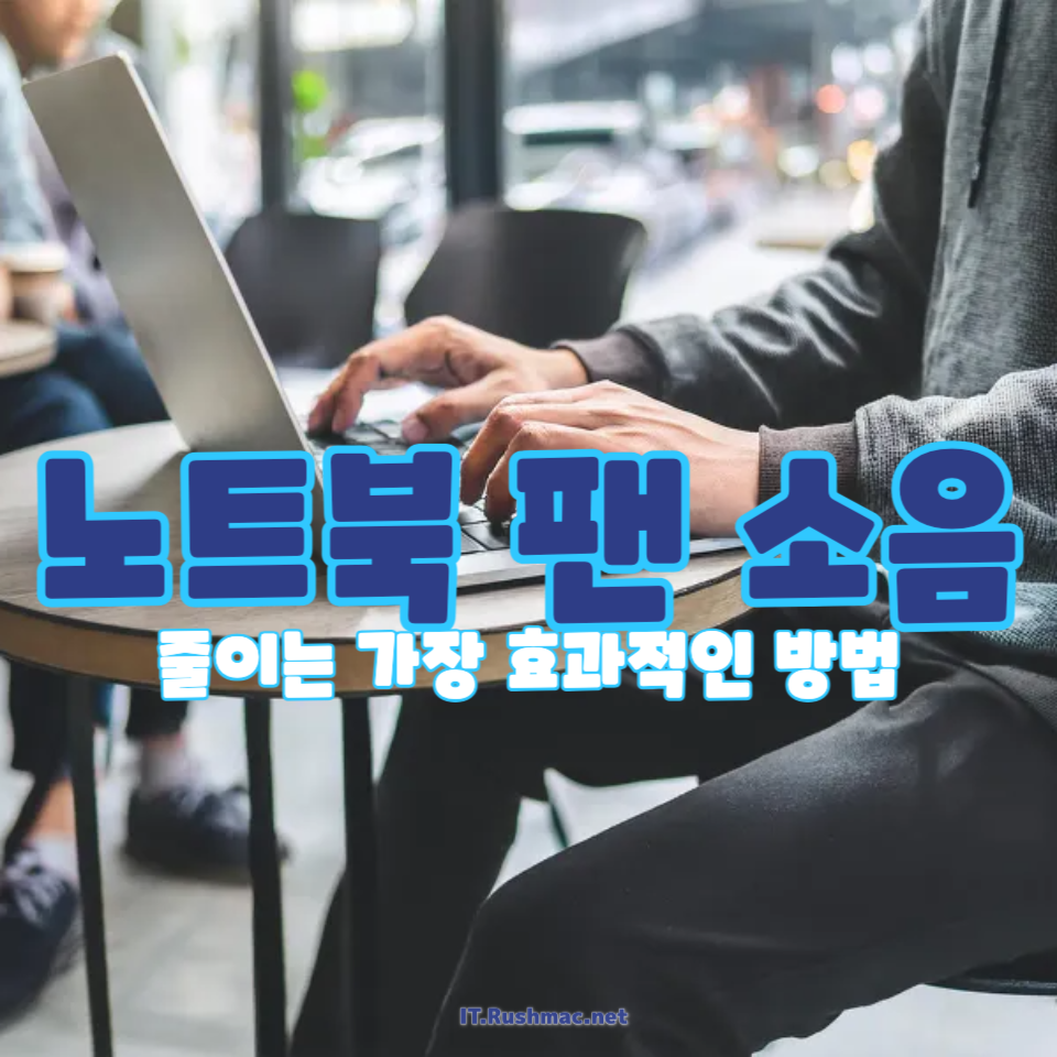 노트북 팬 소음을 줄이는 효과적인 방법
