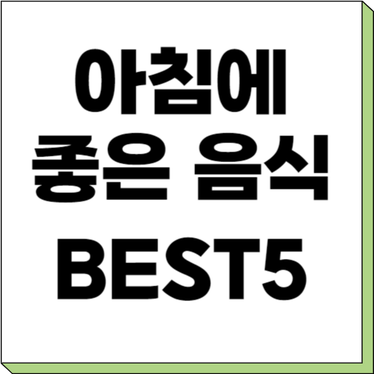 아침에 좋은 음식