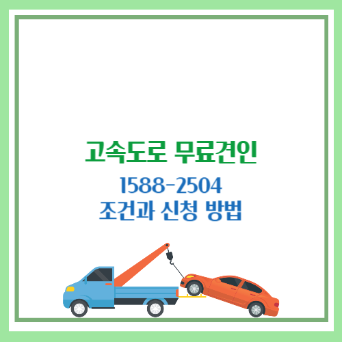 고속도로 무료견인