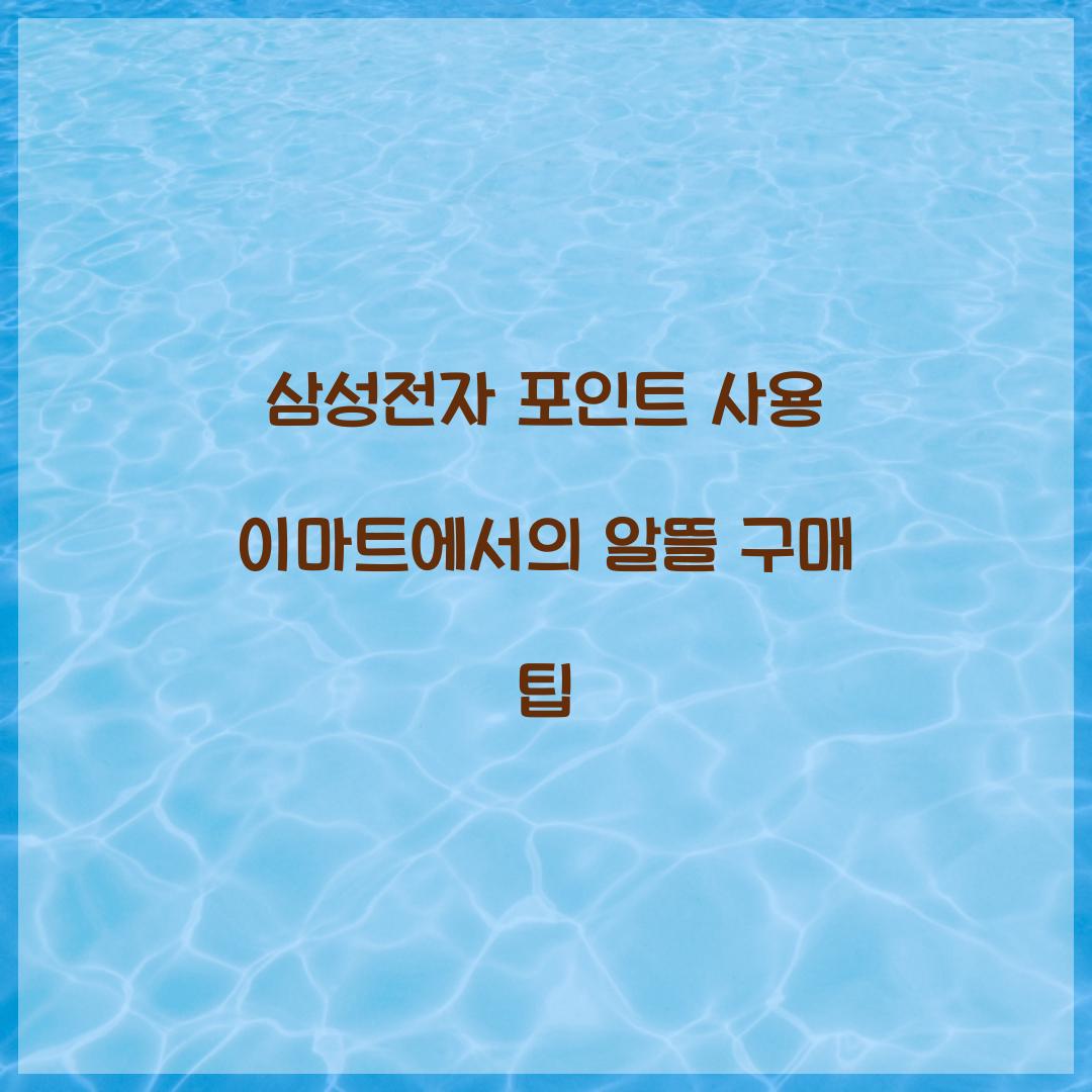 삼성전자 포인트 사용