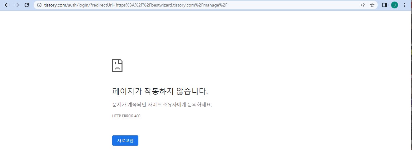 티스토리 블로그 - 400에러