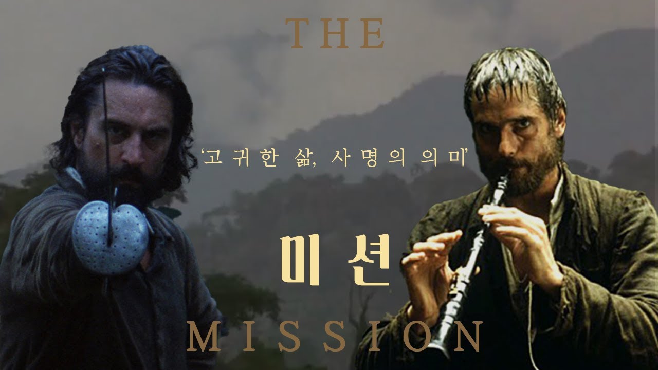 미션 영화 포스터