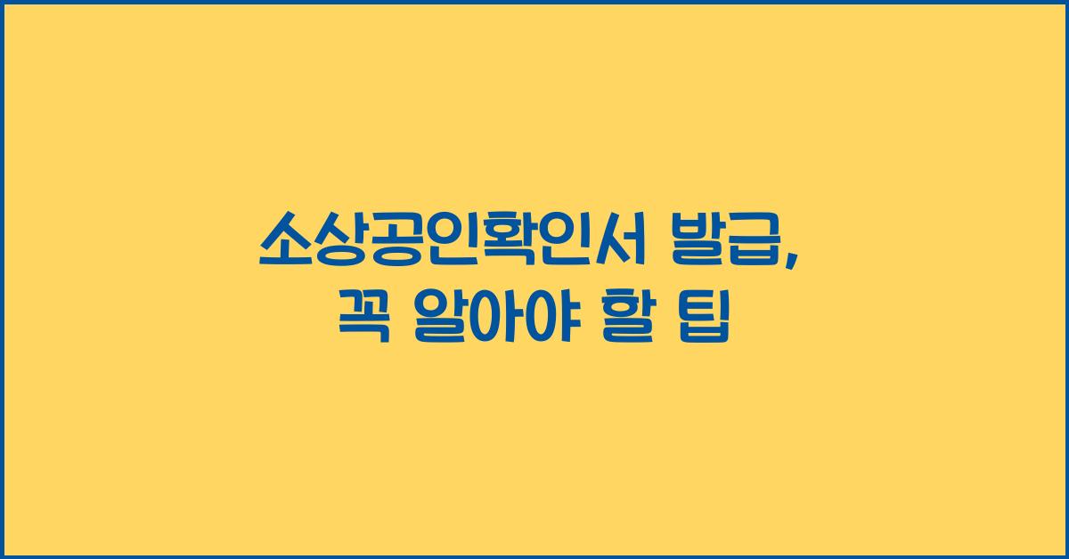 소상공인확인서 발급