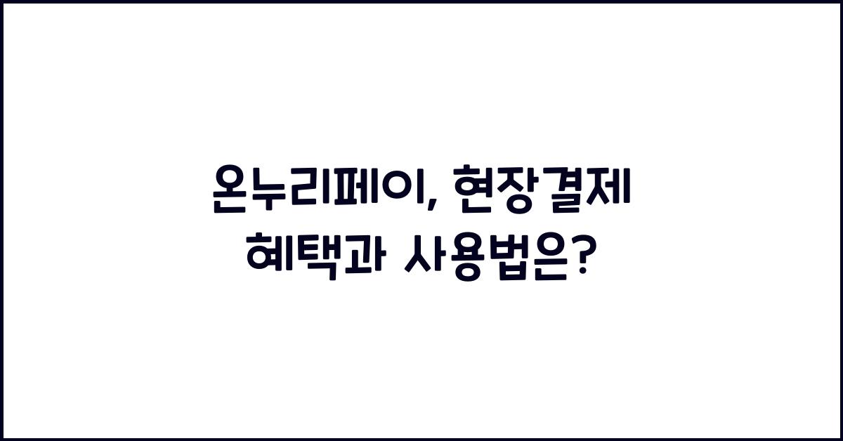 온누리페이