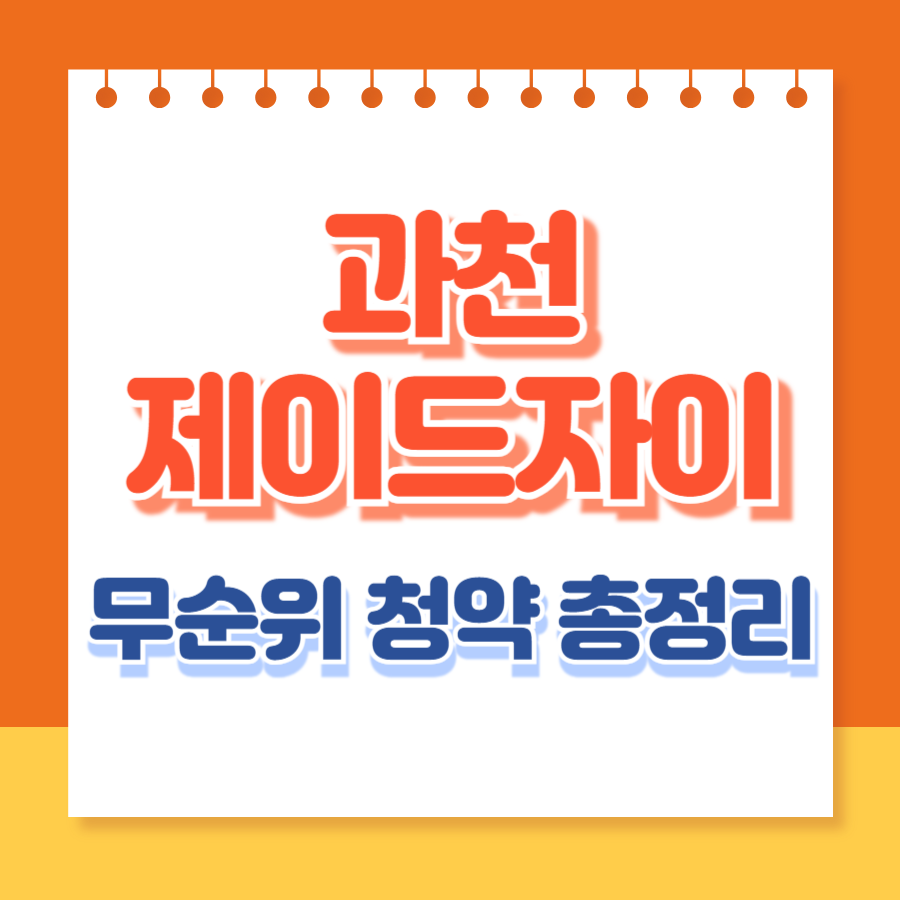 과천제이드자이