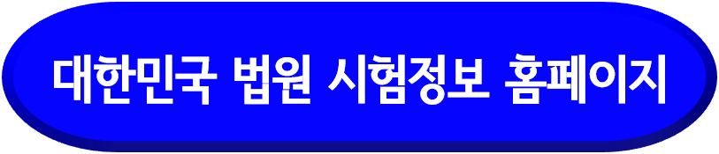 대한민국법원홈페이지