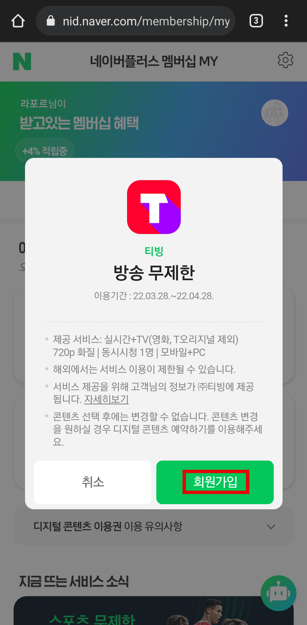 네이버멤버십-티빙가입