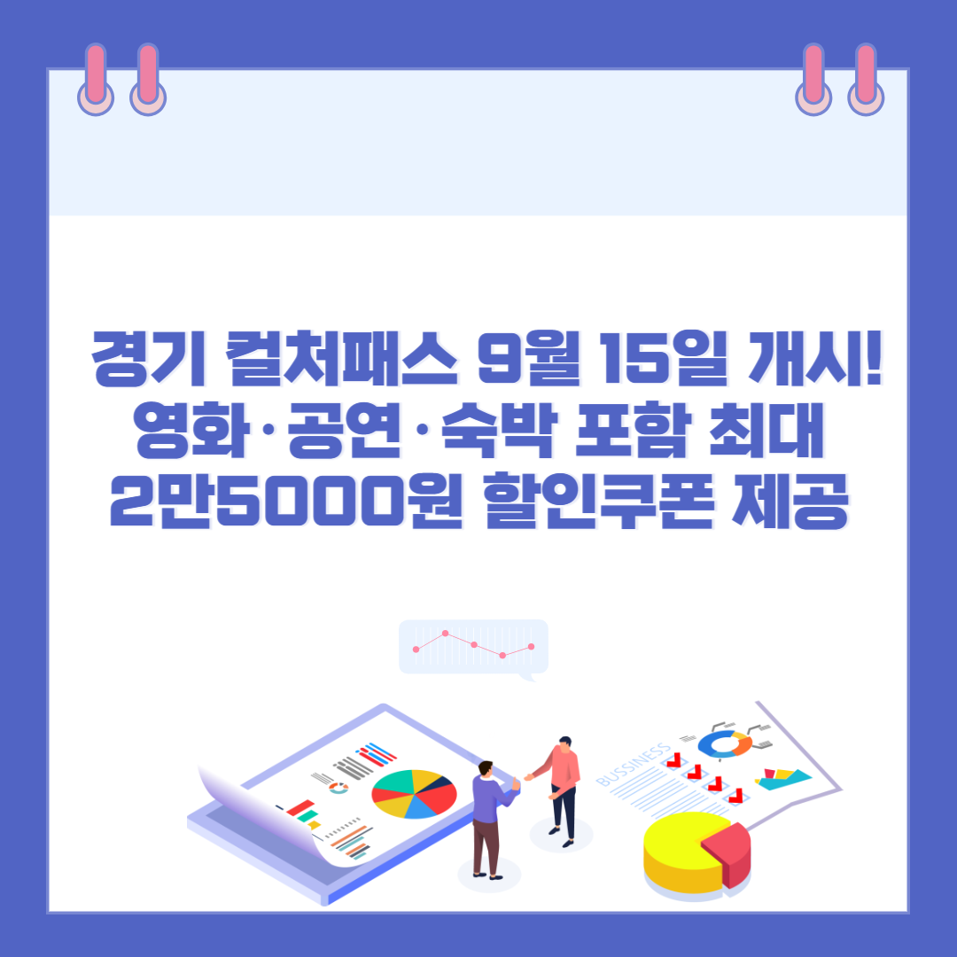 경기 컬처패스 9월 15일 개시!영화·공연·숙박 포함 최대 2만5000원 할인쿠폰 제공 관련 이미지