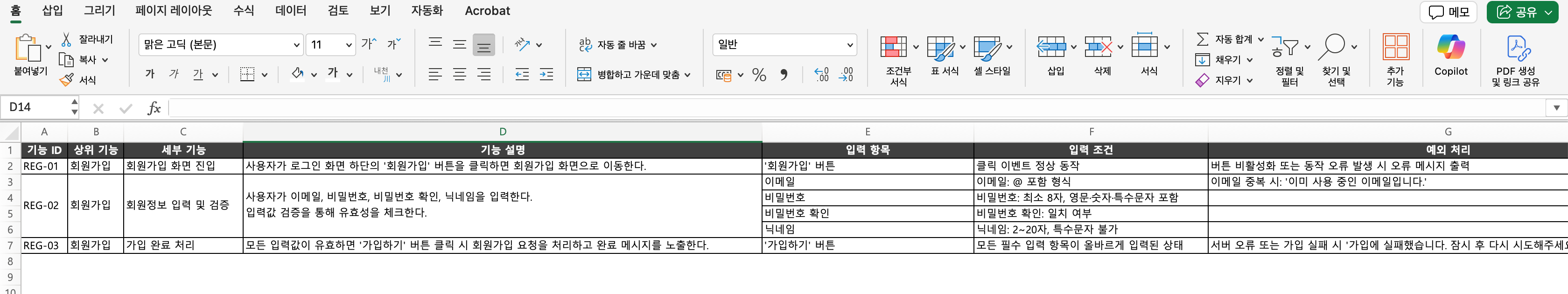 엑셀로 작성된 기능명세서 샘플 화면. 기능 ID, 상위 기능, 세부 기능, 기능 설명, 입력 항목, 입력 조건, 예외 처리 항목으로 구성되어 있으며, 회원가입 화면 진입, 회원정보 입력 및 검증, 가입 완료 처리 기능에 대한 상세 정보가 입력되어 있다.