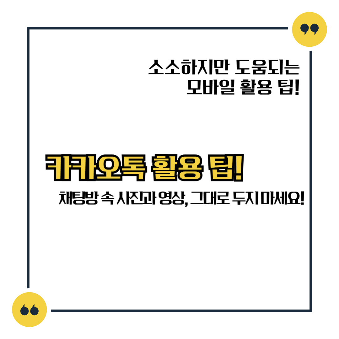 카카오톡 활용 팁! 채팅방 속 사진과 영상, 그대로 두지 마세요!