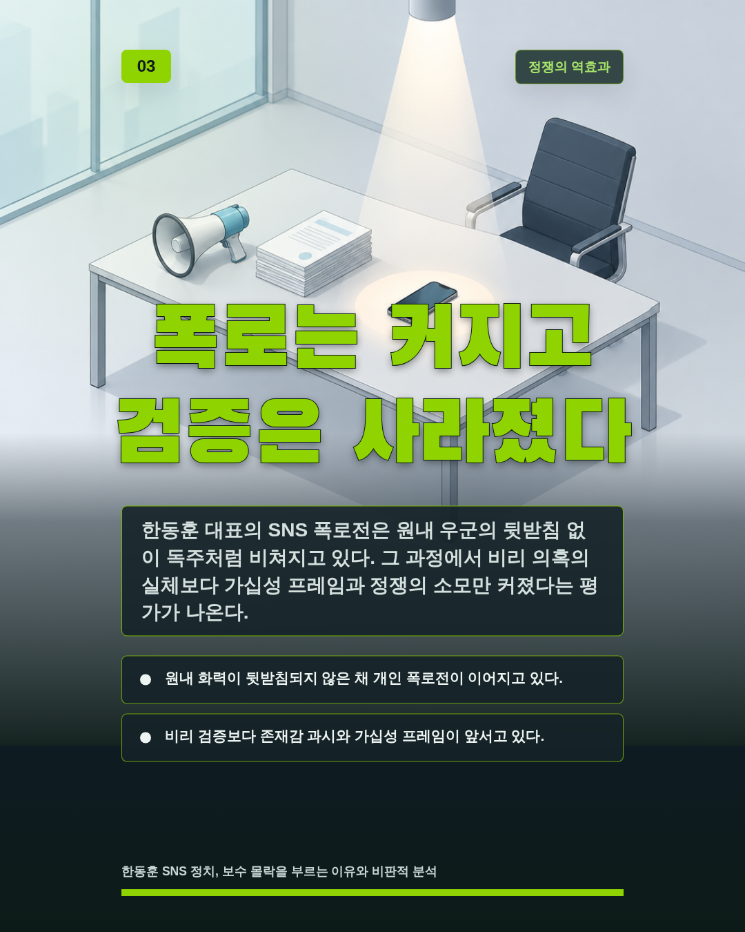 폭로는 커지고 검증은 사라졌다