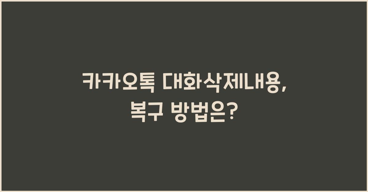 카카오톡 대화삭제내용