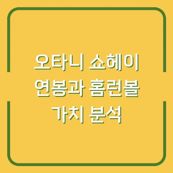 오타니 쇼헤이 연봉과 홈런볼 가치 분석