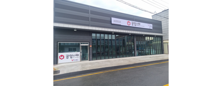 순천시 공임나라