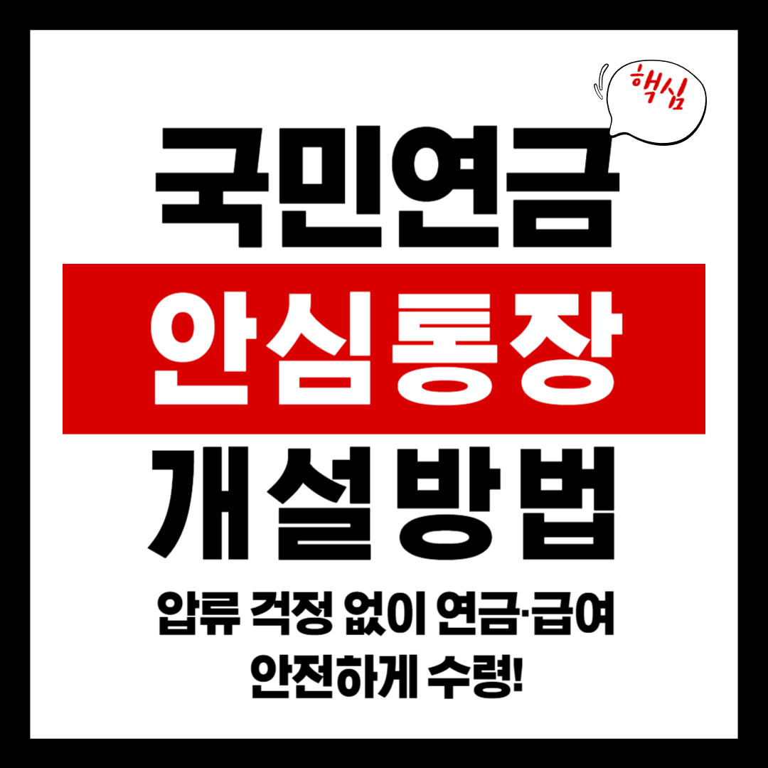 안심통장개설방법 – 압류 걱정 없이 연금·급여 안전하게 수령!