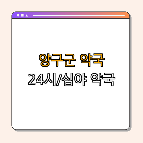 강원도 양구군 약국 BEST4 ｜ 심야약국 찾기 ｜ 24시 약국 검색 ｜ 토요일 일요일 열려 ｜ 공휴일 약국 ｜ 총정리