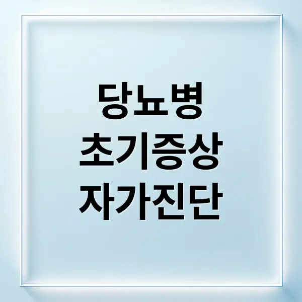 당뇨 초기증상 자가진단 & 예방 가이드