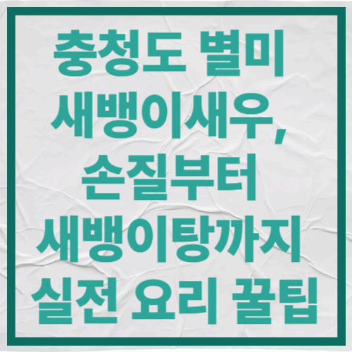 충청도 별미 새뱅이새우
손질부터 새뱅이탕까지 실전 요리 꿀팁